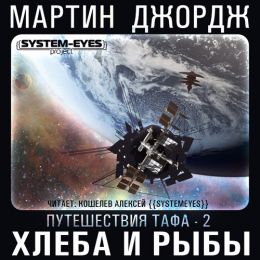 Хлеба и рыбы