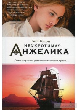 Анжелика в Берберии / Неукротимая Анжелика