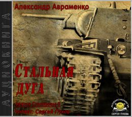 Стальная дуга