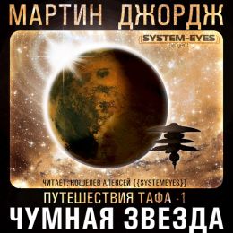 Чумная звезда