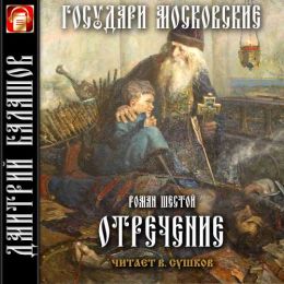 Отречение