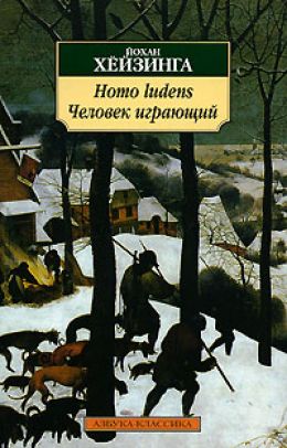 Человек играющий / Homo Ludens
