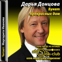 Букет прекрасных дам