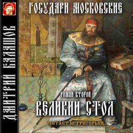Великий стол