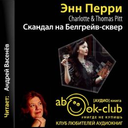 Скандал на Белгрейв-сквер