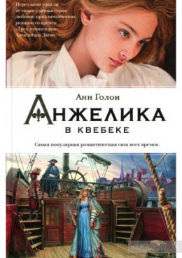 Анжелика в Квебеке