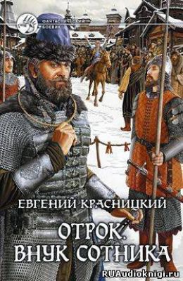 Внук сотника