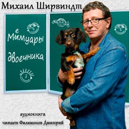 Мемуары двоечника
