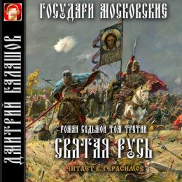 Святая Русь. Вечер столетия. Том 3