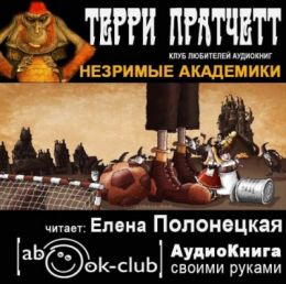 Незримые Академики