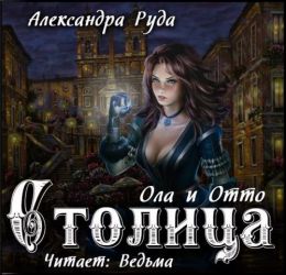 Столица
