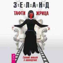 Тафти жрица. Гуляние живьем в кинокартине