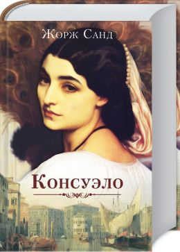 Консуэло