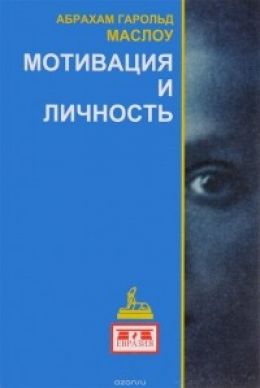 Мотивация и личность