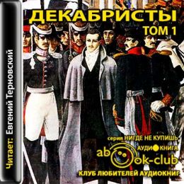 Декабристы