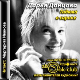 Гадюка в сиропе