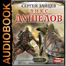 Душелов