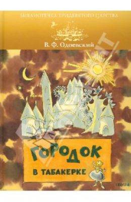 Городок в табакерке