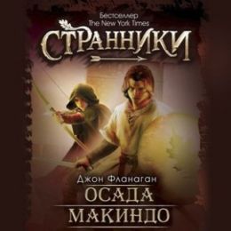 Осада Макиндо