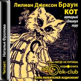 Кот, который сдвинул гору