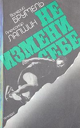 Не измени себе; Формула воли: ВЕРИТЬ