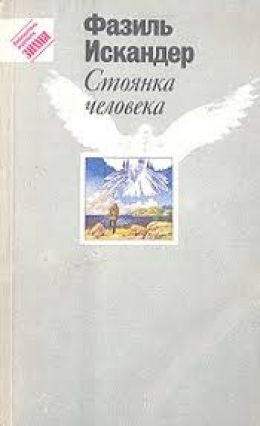 Стоянка Человека. Часть 1