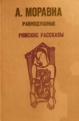Римские рассказы