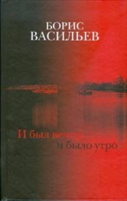 И был вечер, и было утро