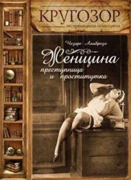 Женщина – преступница и проститутка