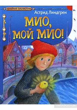 Мио, мой Мио