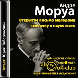 Открытое письмо молодому человеку о науке жить