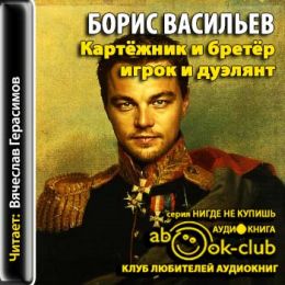 Картежник и бретёр, игрок и дуэлянт