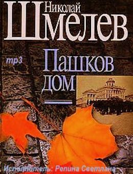 Пашков дом