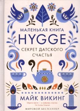 Hygge (Хюгге). Секрет датского счастья