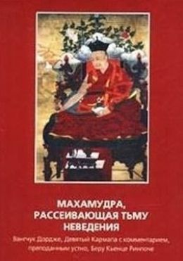 МАХАМУДРА, РАССЕИВАЮЩАЯ ТЬМУ НЕВЕДЕНИЯ.