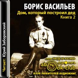 Дом, который построил дед. Часть 2