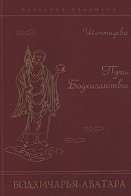 Вступая на путь Бодхисаттвы (Бодхичарья-Аватара)