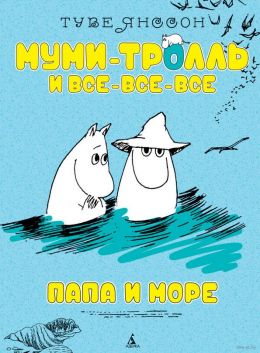 Папа и море
