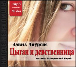 Цыган и девственница
