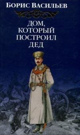 Дом, который построил дед. Часть 1