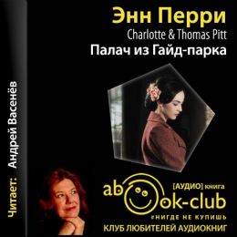 Палач из Гайд-парка