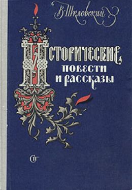 Исторические повести и рассказы