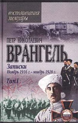 Записки. Ноябрь 1916 - ноябрь 1920