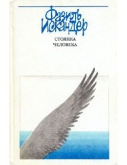 Стоянка Человека. Часть 3