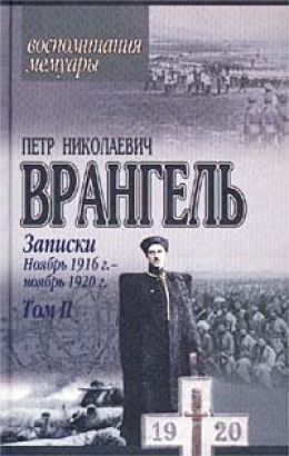Записки. Ноябрь 1916 - ноябрь 1920