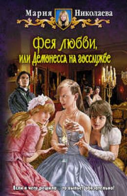 Фея любви, или Демон в юбке