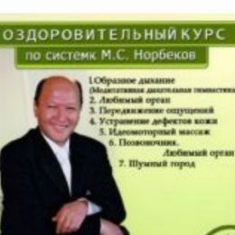 Норбеков: II часть учебно-оздоровительного курса по сиcтемe aкaдeмикa Норбековa