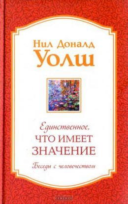 Единственное, что имеет значение (Беседы с человечеством)