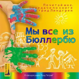 Мы все из Бюллербю