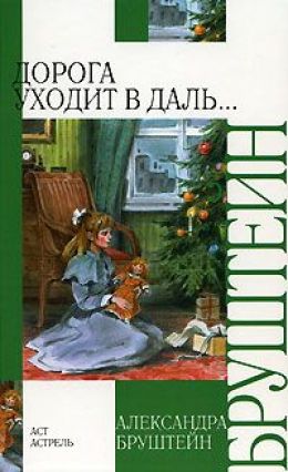 Дорога уходит в даль
